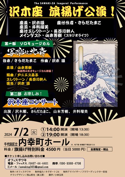 「沢木座 旗揚げ公演」チラシ表