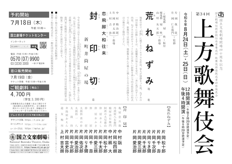 国立文楽劇場開場40周年記念 国立劇場伝統芸能伝承者養成所 歌舞伎俳優既成者研修発表会 第34回「上方歌舞伎会」チラシ