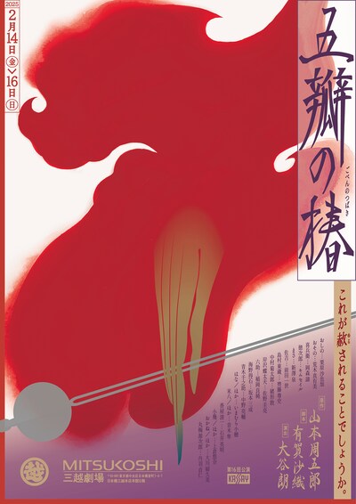 KASSAY 第16回公演「五瓣の椿」チラシ表