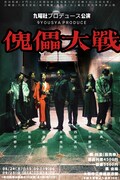 「九曜社プロデュースアクション公演『傀儡大戦』」ビジュアル