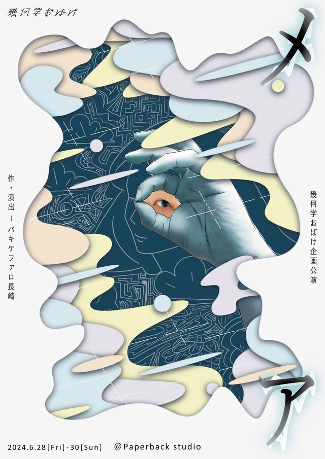 幾何学おばけ 企画公演「メア」チラシ表