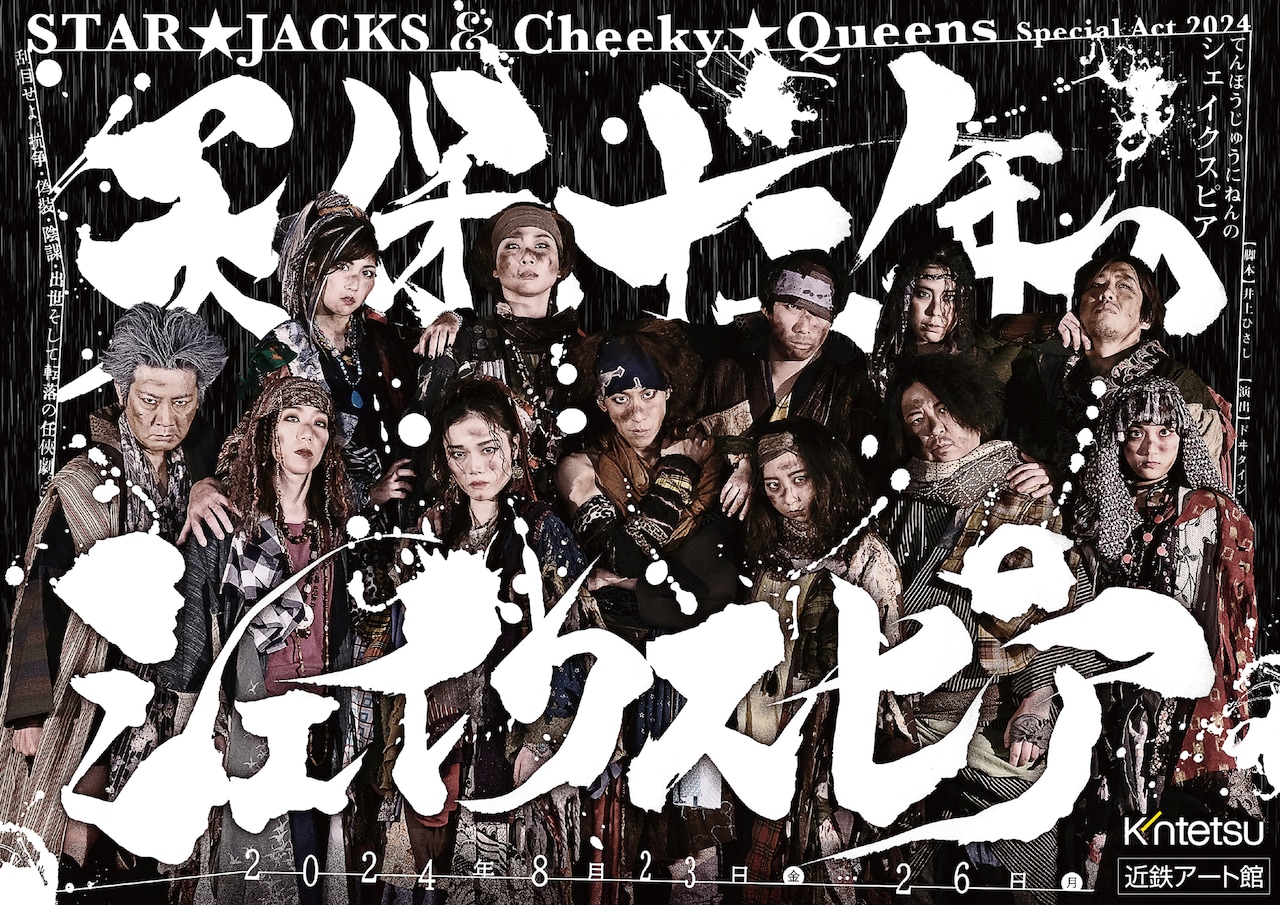 天保十二年のシェイクスピア STAR☆JACKSとCheeky☆Queensが挑む、井上ひさし「天保十二年の