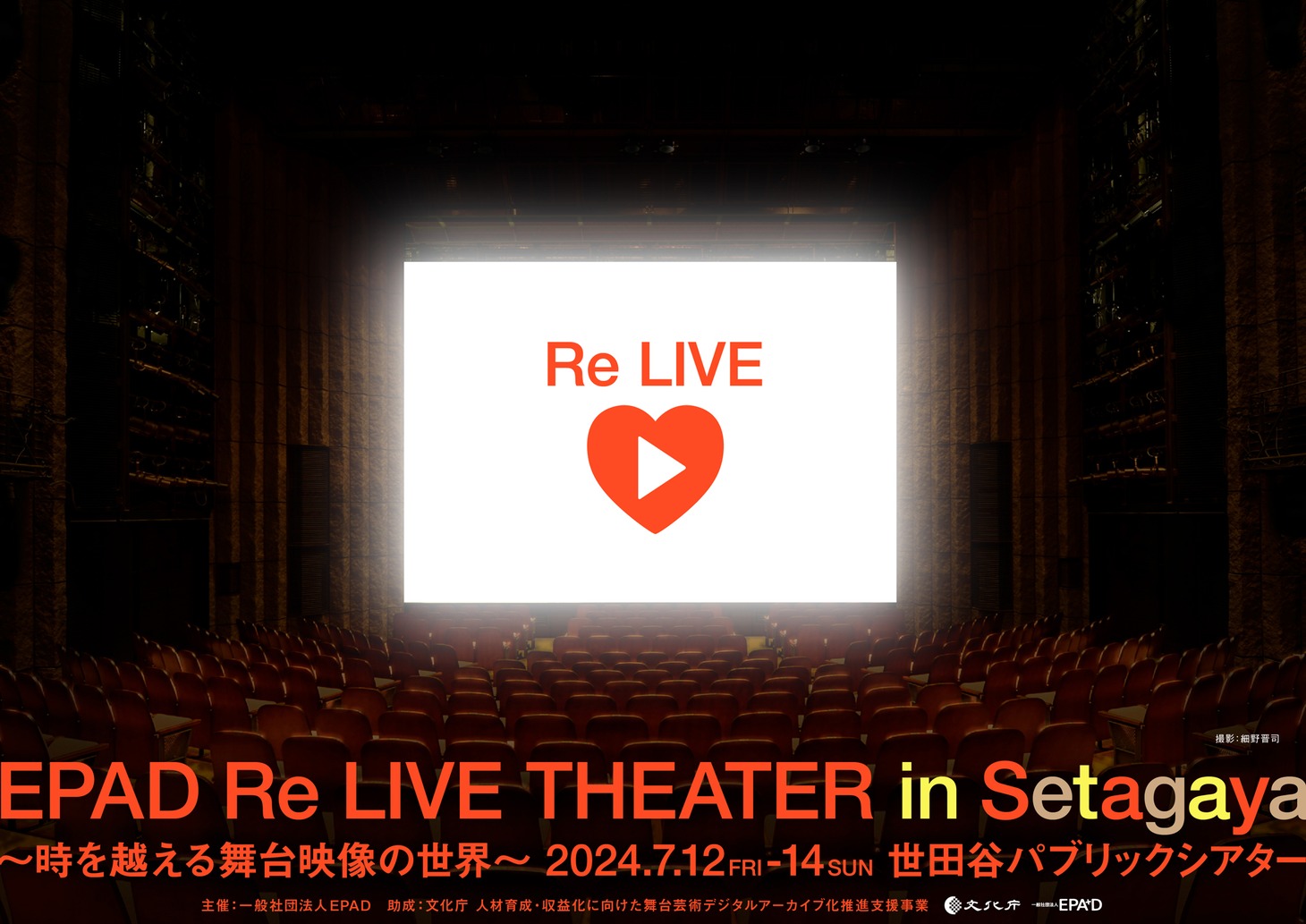 「EPAD Re LIVE THEATER in Setagaya～時を越える舞台映像の世界～」ビジュアル