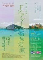 「ピアノと和歌で紡ぐ音楽朗読劇《時を超えて出会う ドビュッシーと藤原定家》」チラシ表