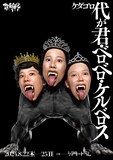 「ケダゴロ『代が君・ベロベロ・ケルベロス』」チラシ表