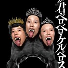 ダンスで“世の中を解釈”するケダゴロが新作上演「代が君・ベロベロ・ケルベロス」