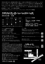 「ケダゴロ『代が君・ベロベロ・ケルベロス』」チラシ裏