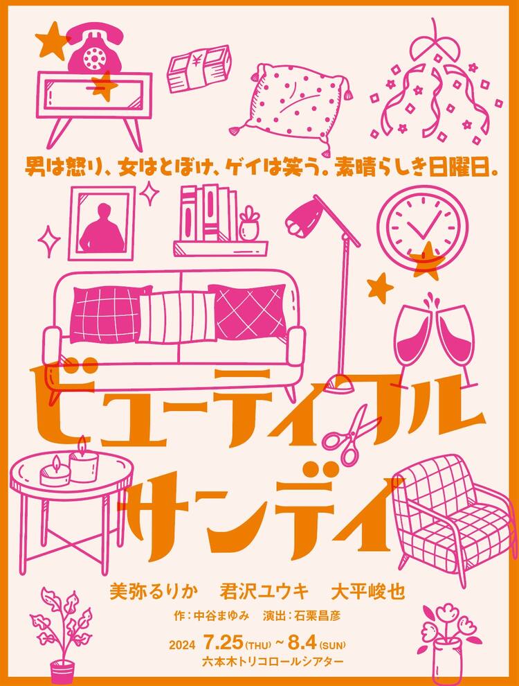 美弥るりか、舞台「ビューティフル・サンデイ」を初プロデュース＆出演 ビューティフルサンデイ