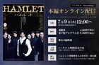 吉田鋼太郎「ハムレット」期間限定で配信決定、視聴券の購入特典は“柿澤勇人の台本”