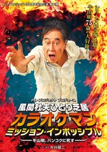 「風間杜夫ひとり芝居『カラオケマン ミッション・インポッシブル ～牛山明、バンコクに死す～』」チラシ表