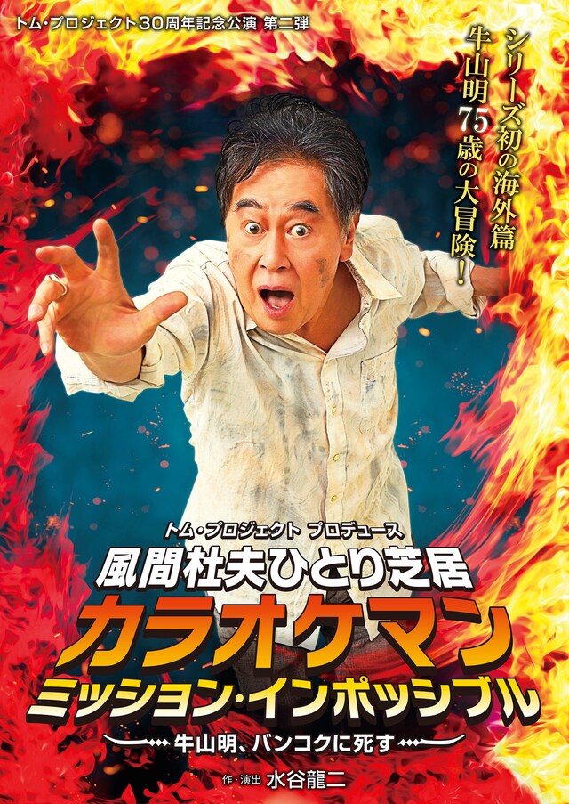 「風間杜夫ひとり芝居『カラオケマン ミッション・インポッシブル ～牛山明、バンコクに死す～』」チラシ表