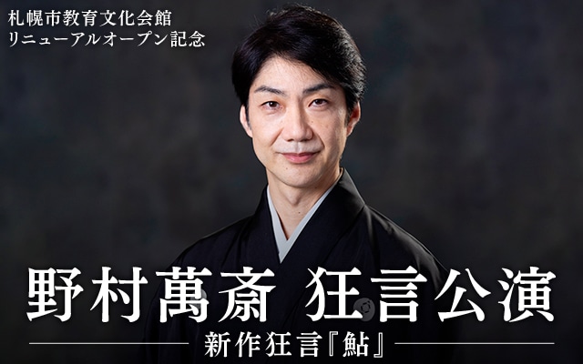 札幌市教育文化会館リニューアルオープン記念「野村萬斎 狂言公演 新作狂言『鮎』」ビジュアル