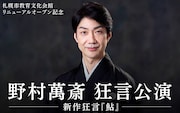 野村萬斎、新作狂言「鮎」を札幌で初披露 札幌市教育文化会館のリニューアルオープン飾る