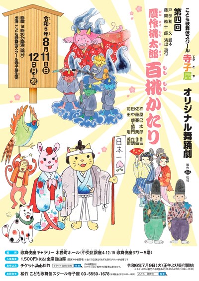 こども歌舞伎スクール寺子屋 オリジナル舞踊劇 第4回「贋作桃太郎 百桃かたり」チラシ表