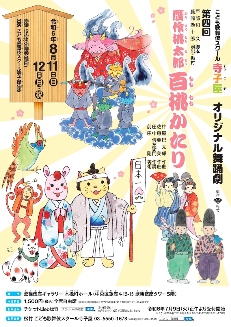 こども歌舞伎スクール寺子屋 オリジナル舞踊劇 第4回「贋作桃太郎 百桃かたり」チラシ表