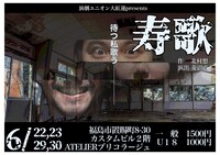 演劇ユニオン大紅蓮presents「寿歌」チラシ表