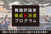 乗越たかおがメンターの舞踊評論家養成プログラム、第2期派遣先はイタリア