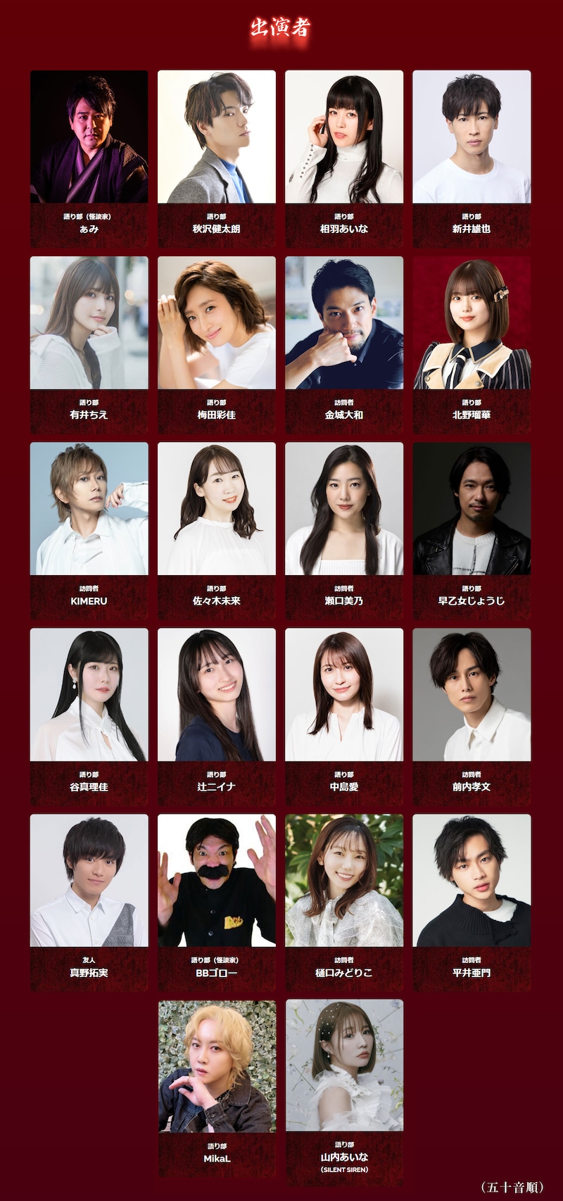 「新感覚怪談ステージ -浅草怪談屋敷-『友人に誘われて…』」出演者