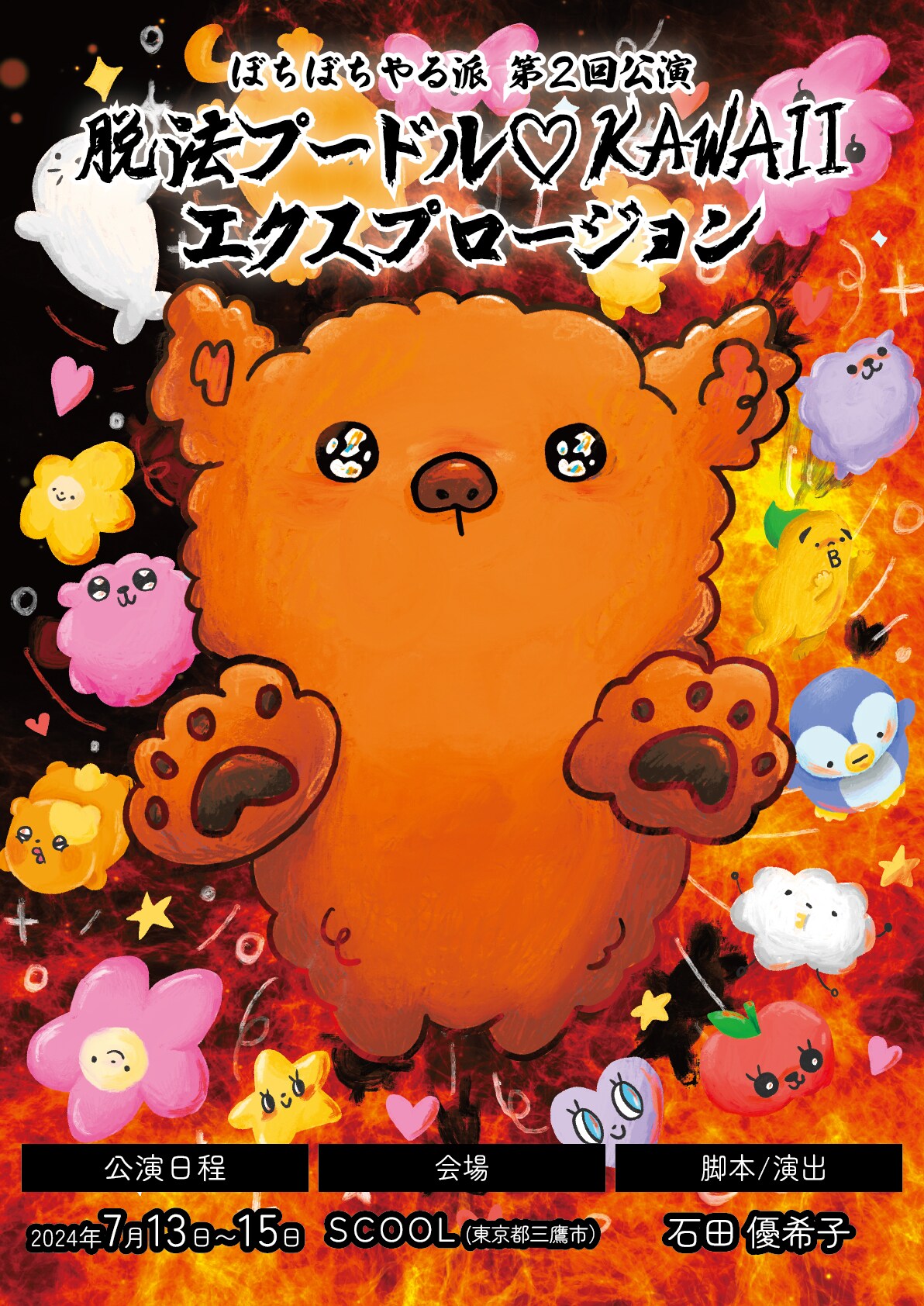 ぼちぼちやる派による“トンチキコメディ”「脱法プードル♡KAWAIIエクスプロージョン」