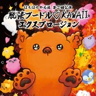 ぼちぼちやる派による“トンチキコメディ”「脱法プードル♡KAWAIIエクスプロージョン」