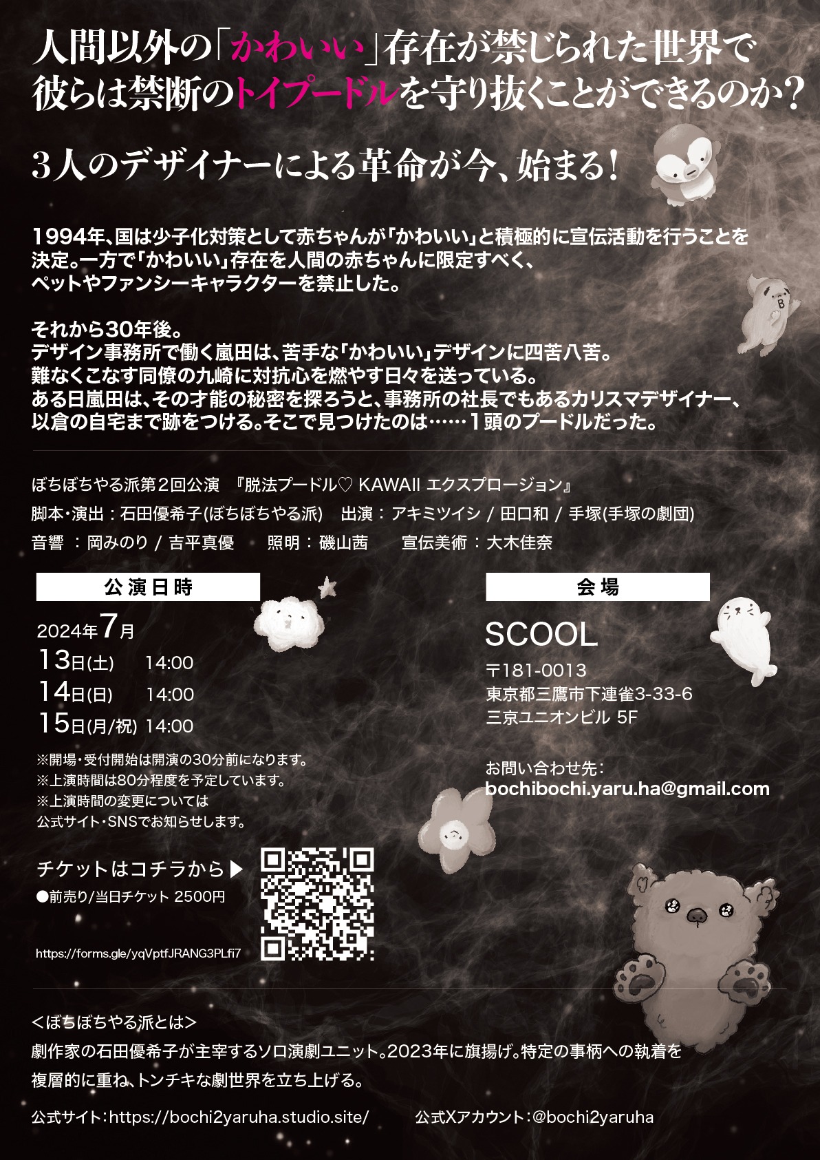 ぼちぼちやる派 第2回公演「脱法プードル♡KAWAIIエクスプロージョン」チラシ裏