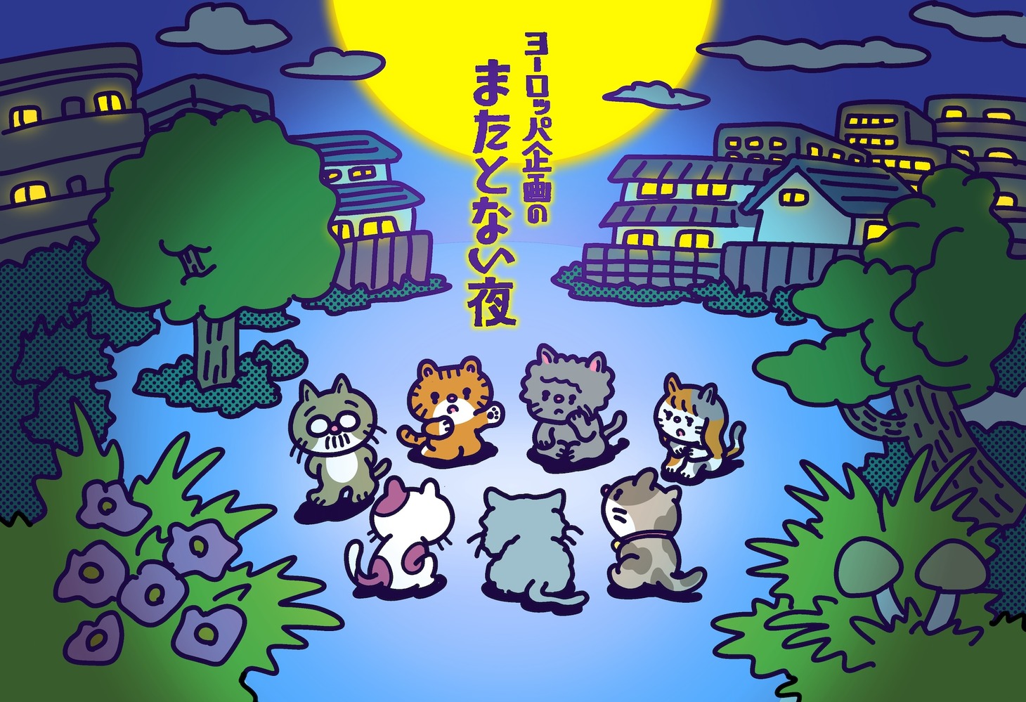 「ヨーロッパ企画のまたとない夜」イラストビジュアル