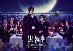 ミュージカル「黒執事」寄宿学校編の再演決定！立石俊樹・小西詠斗・上田堪大が続投