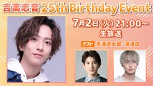 「吉高志音 25th Birthday event」ビジュアル