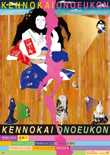 横尾忠則制作の「尾上右近自主公演 第8回『研の會』」メインビジュアル。