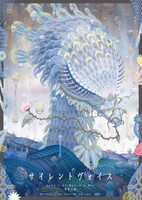 「サイレントヴォイス」チラシ表