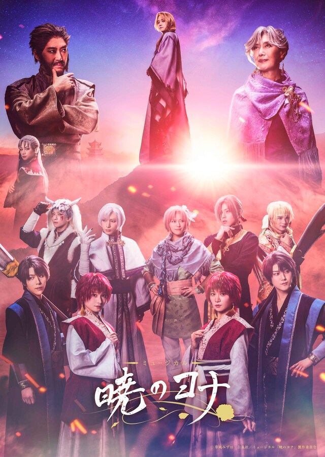 「ミュージカル『暁のヨナ』」キービジュアル第2弾