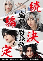 舞台「鬼神の影法師」第3弾上演決定ビジュアル
