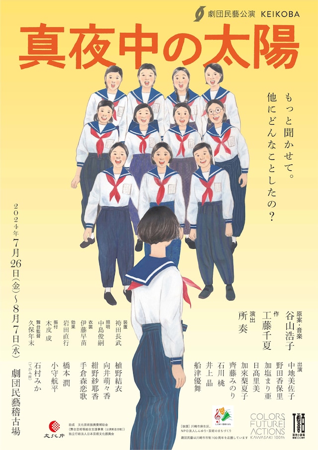 劇団民藝「真夜中の太陽」チラシ表