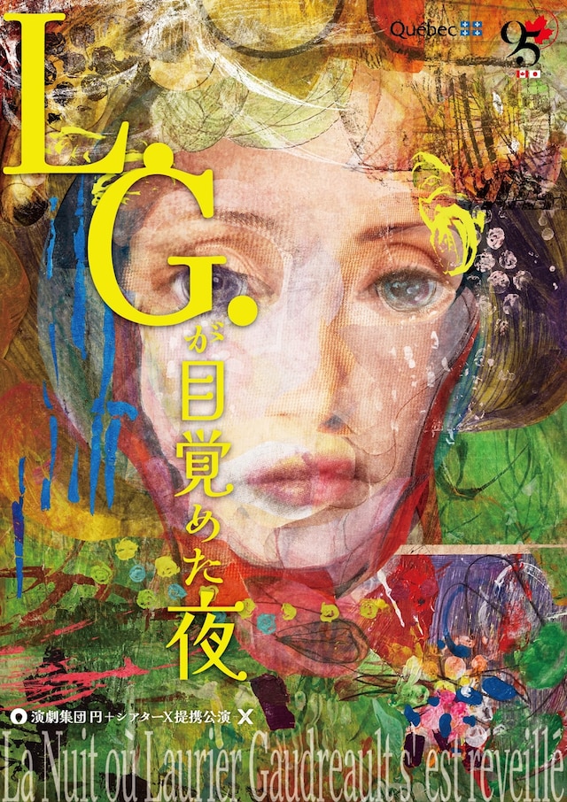 演劇集団 円「L.G.が目覚めた夜」チラシ表
