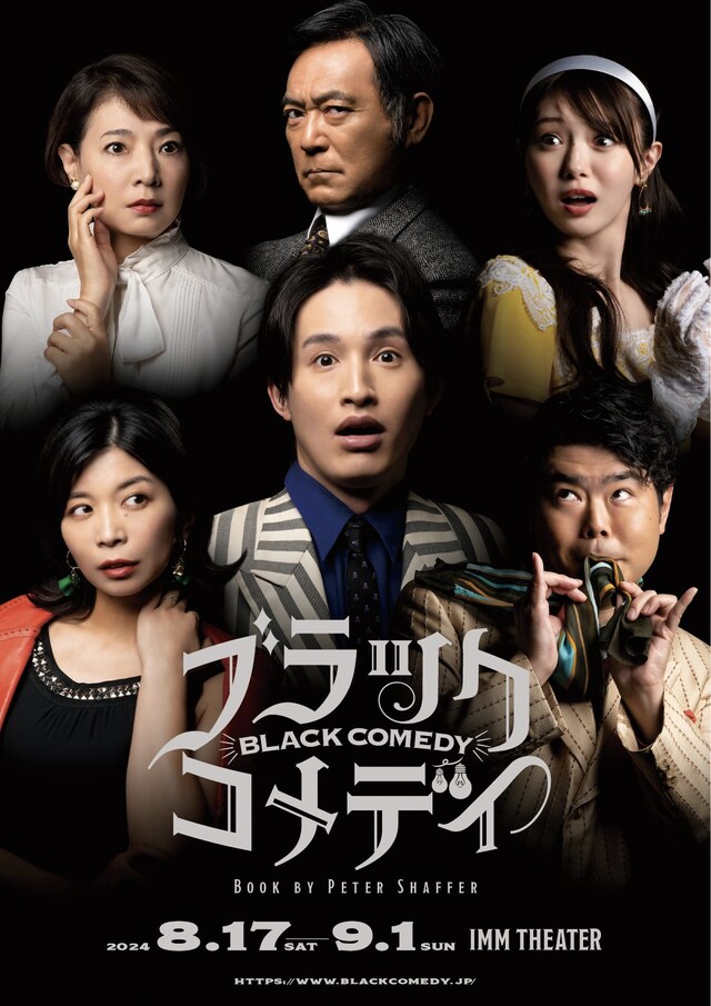 「ブラック・コメディ」ビジュアル