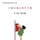とある“フレンズ”と私の物語、GORE GORE GIRLS「土曜の夜に出す手紙」