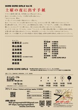 GORE GORE GIRLS vol.15「土曜の夜に出す手紙」チラシ裏