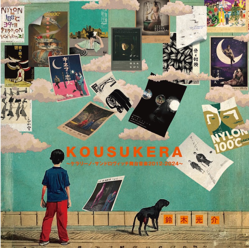 鈴木光介の舞台音楽サウンドトラック「KOUSUKERA～ケラリーノ・サンドロヴィッチ舞台音楽2012-2024～」ジャケット