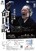劇団青年座第257回公演 伝承～朗読劇二題「津嘉山正種ひとり語り 命口説（ヌチクドゥチ）」チラシ