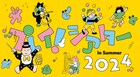 劇場で遊ぼう、ロームシアター京都の「プレイ!シアター in Summer 2024」