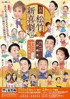 「11月松竹新喜劇公演」チラシ表