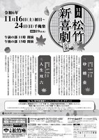 「11月松竹新喜劇公演」チラシ裏
