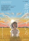 OiBokkeShi「恋はみずいろ」に菅原直樹「奈義町でしか観ることができない舞台を」