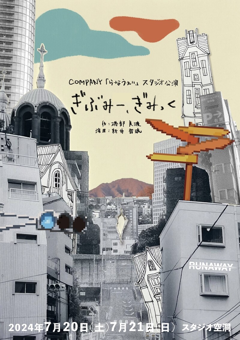 COMPANY「らなうぇい」「ぎぶみー、ぎみっく」チラシ表