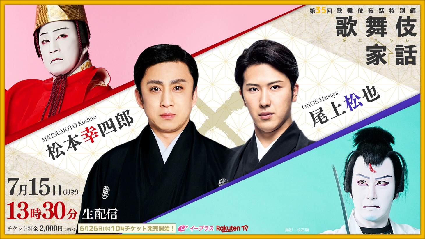 歌舞伎夜話特別編「歌舞伎家話 第35回」配信告知ビジュアル
