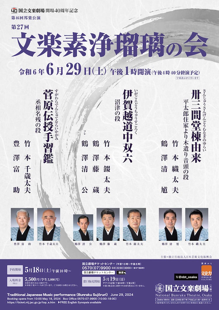 文楽素浄瑠璃の会」竹本錣太夫・鶴澤藤蔵「沼津」、竹本千歳太夫・豊澤 