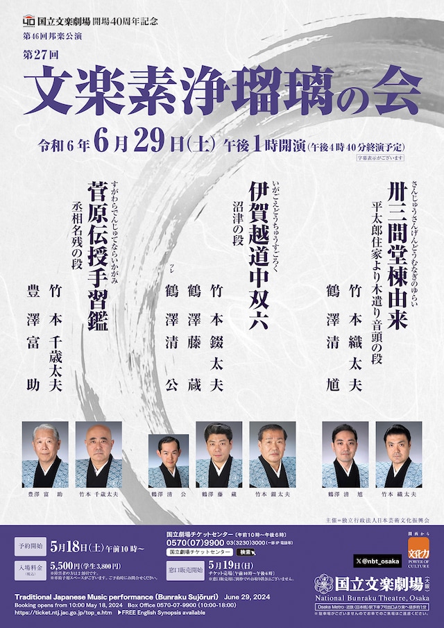 国立文楽劇場開場40周年記念「第27回 文楽素浄瑠璃の会」チラシ