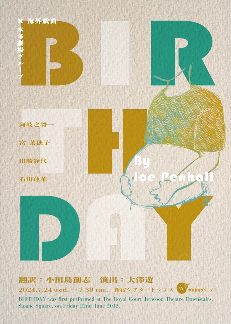 「本多劇場グループ×海外戯曲シリーズ第4弾『BIRTHDAY』」チラシ表