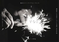 舞踏家 石井則仁×チェロ奏者 坂本弘道 脳内スパークパフォーマンス「発火 vol.2」ビジュアル