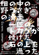 笠井叡の新作ポスト舞踏公演の詳細明らかに、「畑の中の野うさぎの滑走」
